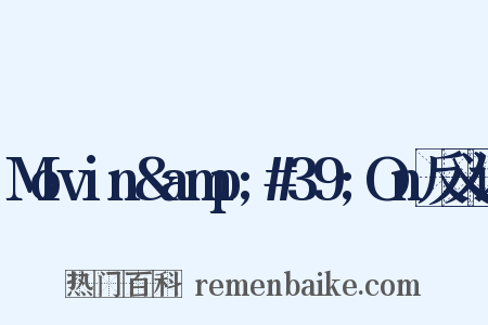 Movin&amp;#39;On反义词是什么意思的图片
